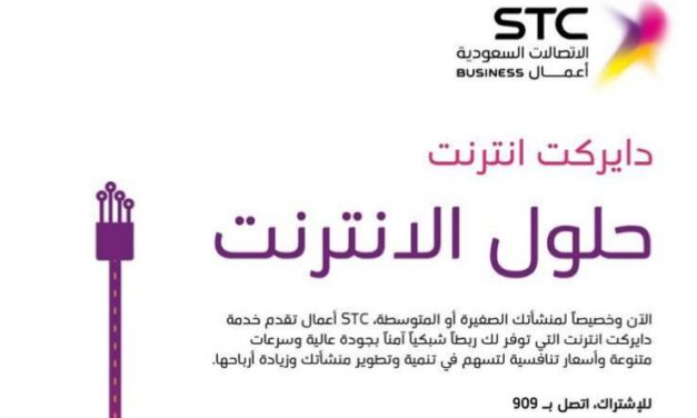 STC أعمال تُطلق خدمة “دايركت انترنت” بسرعات تصل إلى 100 ميجا