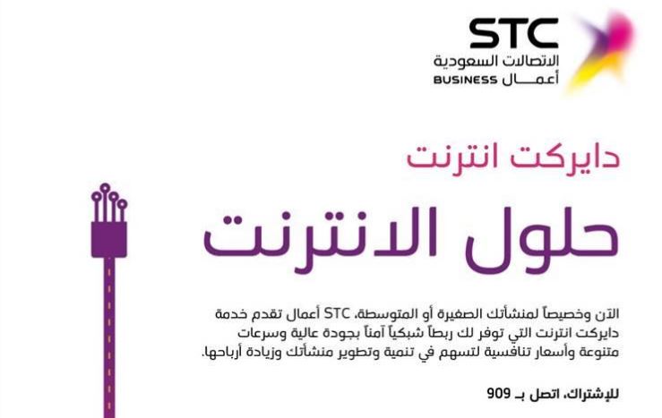 STC أعمال تُطلق خدمة “دايركت انترنت” بسرعات تصل إلى 100 ميجا