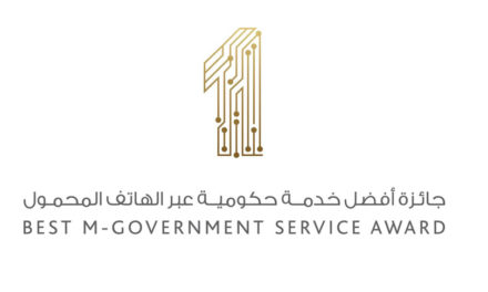 تنافس عالمي على جميع فئات جائزة أفضل خدمة حكومية عبر الهاتف المحمول