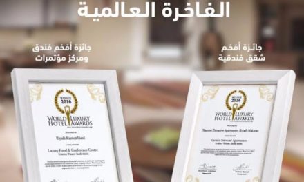 فندق ماريوت الرياض وشقق ماريوت التنفيذية يحصدان جوائز في حفل جوائز الفنادق العالمية الفاخرة