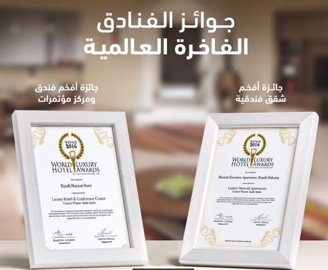 فندق ماريوت الرياض وشقق ماريوت التنفيذية يحصدان جوائز في حفل جوائز الفنادق العالمية الفاخرة