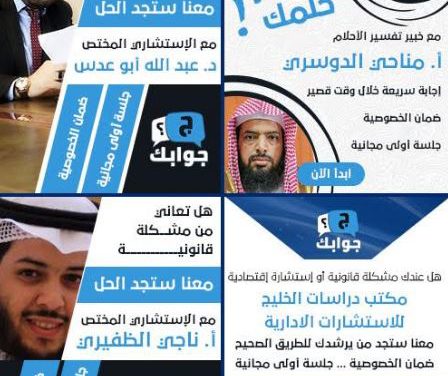 “جوابك” أول تطبيق عربي يقدم الاستشارات المتخصّصة