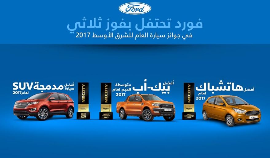 فورد تحتفل بفوزها الثلاثي في جوائز سيارة العام للشرق الأوسط 2017إدج ورنجر وفيغو تتصدّر فئاتها خلال الحفل السنوي لتوزيع الجوائز في أبوظبي