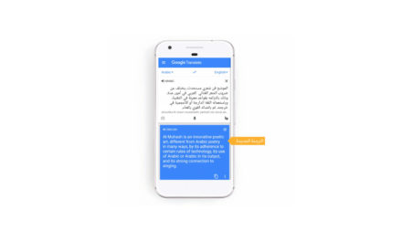 ترجمة Google العربية الآن أقوى مع إطلاق الترجمة الآلية العصبية