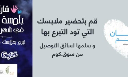 “سوق.كوم” يشجع عملاءه على التبرع خلال شهر رمضان.. ويقدم خدمة الشحن المجاني