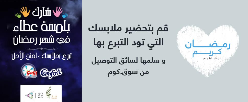 “سوق.كوم” يشجع عملاءه على التبرع خلال شهر رمضان.. ويقدم خدمة الشحن المجاني