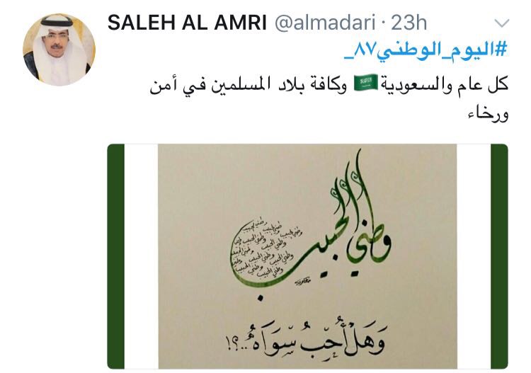 اليوم الوطني السعودي يتصدر تويتر عالميا بالعربية والإنجليزية