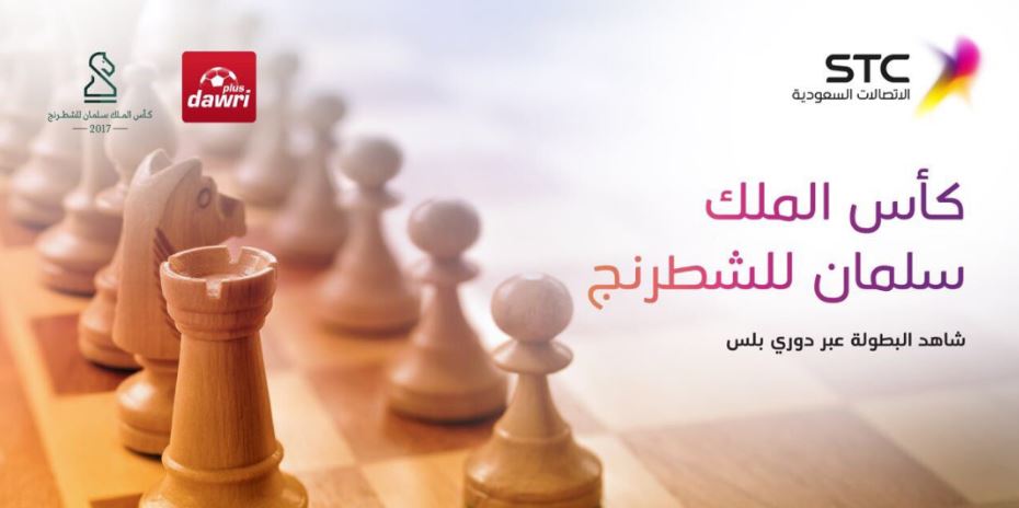 STC  ترعى بطولة كأس الملك سلمان العالمية للشطرنج و”دوري بلس” ينقلها
