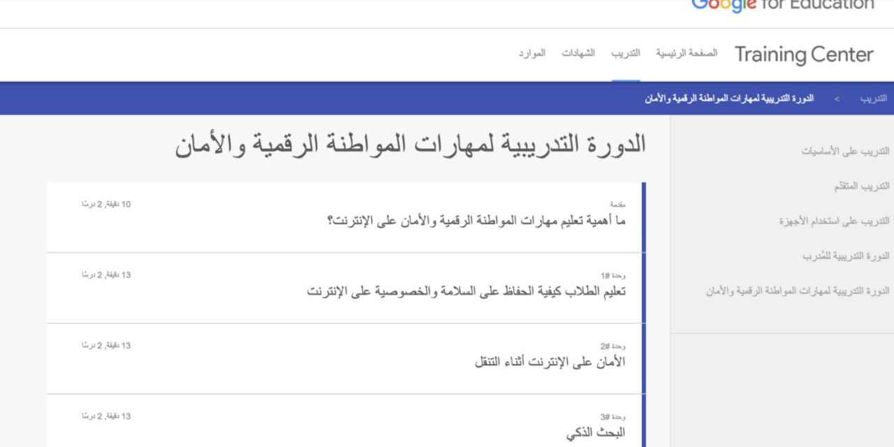 Google تطلق دورة الكترونية باللغة العربية عن الأمان على الإنترنت للمعلّمين