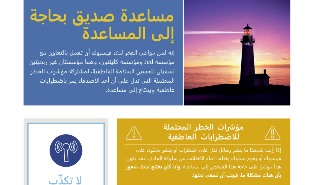 فيسبوك تقدم خصائص جديدة للغة العربية للتواجد الآمن على الإنترنت