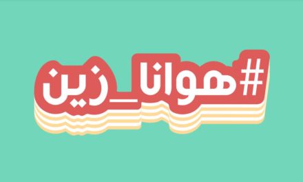 يلافيد تتعاون مع تويتر لإطلاق أوّل برنامج بث مباشر في منطقة الشرق الأوسط وشمال أفريقيا – #هوانا_زين يأتيكم في رمضان 2018