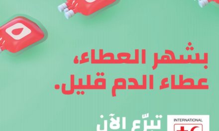 حملة جديدة على الإنترنت تهدف إلى معالجة انخفاض معدلات التبرع بالدم خلال شهر رمضان