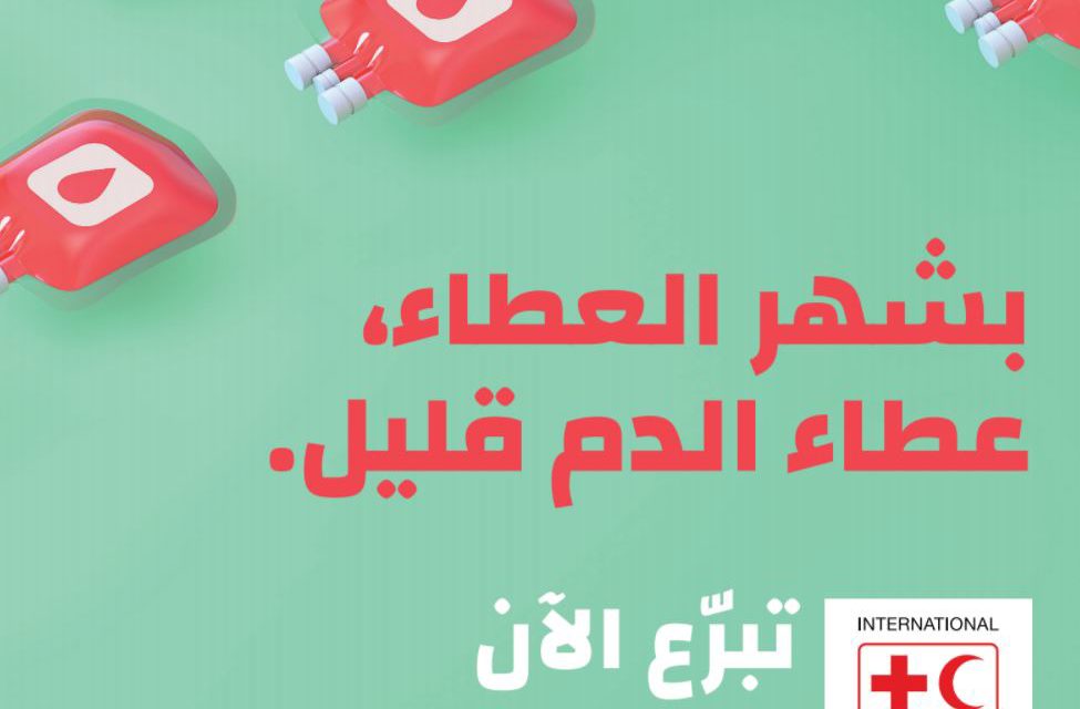 حملة جديدة على الإنترنت تهدف إلى معالجة انخفاض معدلات التبرع بالدم خلال شهر رمضان