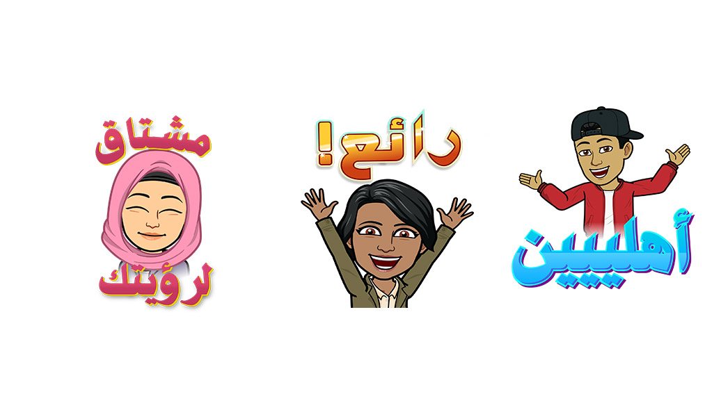 Snapchat لمستخدميها: عبر عن نفسك بالعربي مع ملصقات Bitmoji عربية