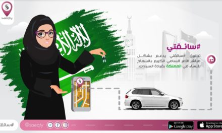 “سائقتي” أول تطبيق نسائي سعودي لحجوزات السيارات