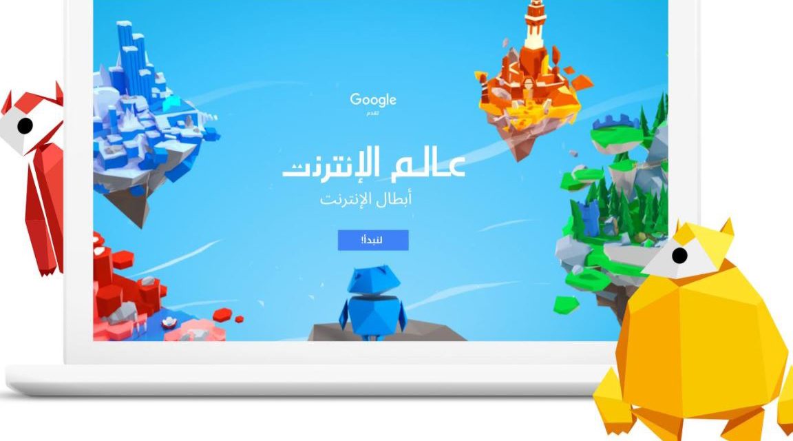 Google تطلق برنامج “أبطال الإنترنت” لمساعدة الأطفال على استكشاف الإنترنت بأمان وثقة
