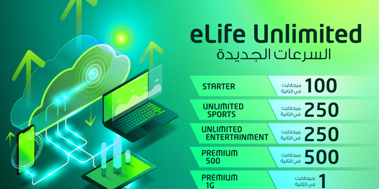 “اتصالات” تضاعف سرعات الإنترنت لباقات eLife مجاناً