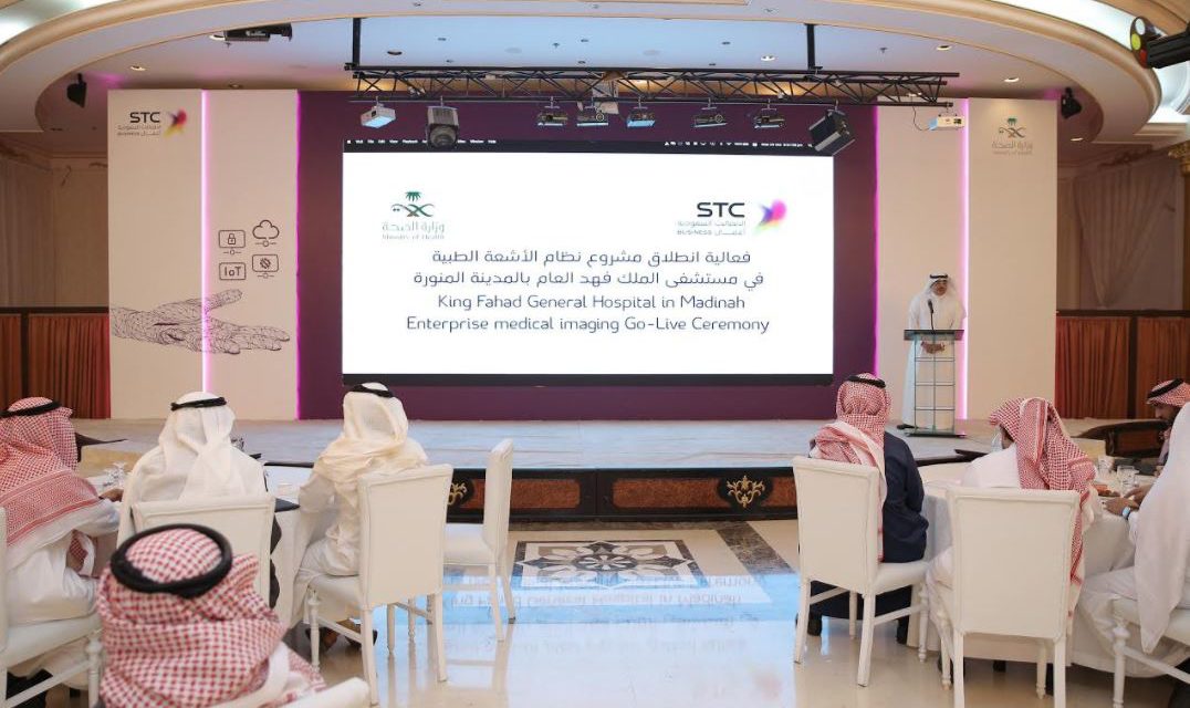 مستشفى الملك فهد  بالتعاون مع STC يدشن أول منصة لربط الأشعة الطبية بالحوسبة السحابية