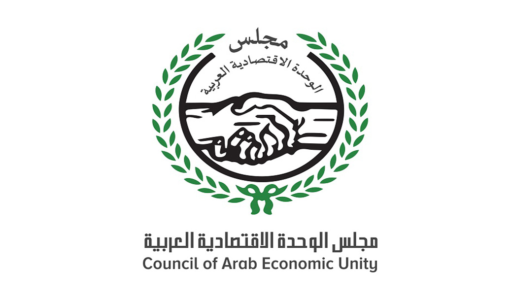 مجلس الوحدة الاقتصادية العربية يتبنى ” رؤية عربية مشتركة للاقتصاد الرقمي “