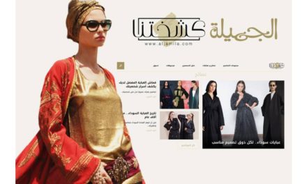 إطلاق حملة “كشختنا” لدعم المصممين السعوديين من موقع “الجميلة”