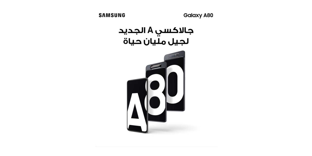 سامسونج تتيح لعملائها بالمملكة الحجز مسبقًا لهاتفها الذكي الجديد «Galaxy A80»