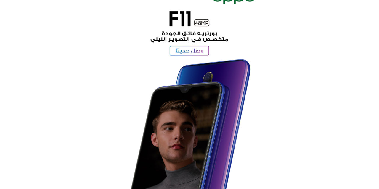 OPPO تطلق هاتف F11 في المملكة العربية السعودية للارتقاء بمعايير التصوير في ظروف الإضاءة المنخفضة