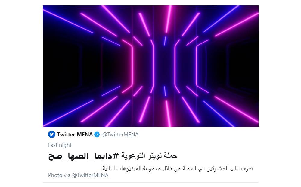 تويتر يطلق حملة توعية في المملكة حول الصحّة البدنية والذهنية المرتبطة بالألعاب الإلكترونية