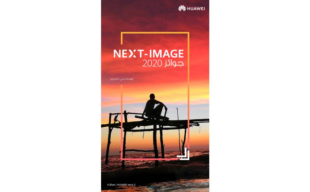 مسابقة NEXT-IMAGE 2020 من “هواوي” توحّد الناس من شتى الأماكن حول العالم لالتقاط صورهم المفعمة بالإيجابية والحياة ومشاركتها مع الجميع