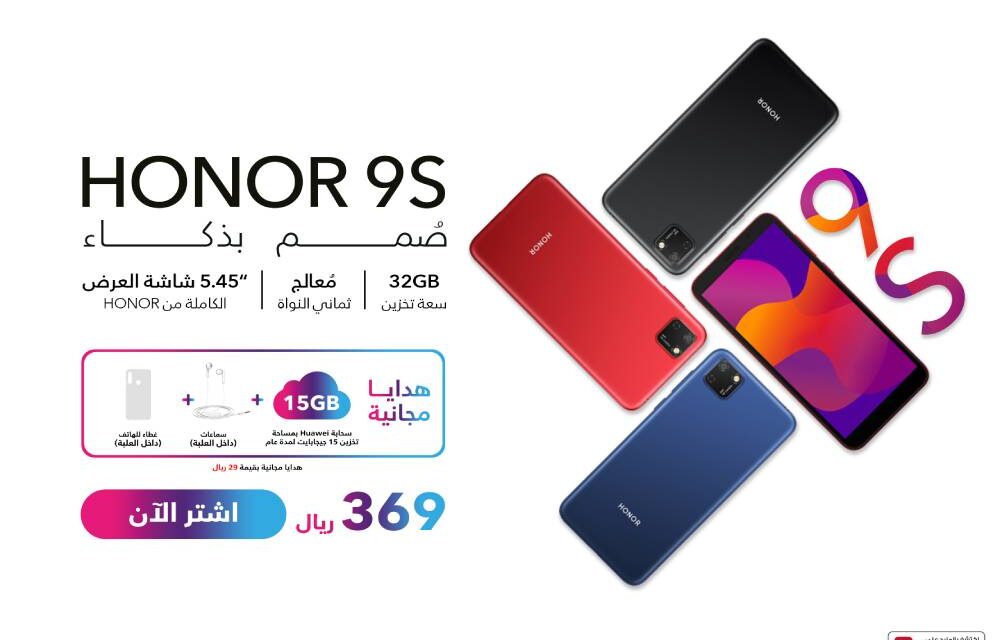 HONOR تطلق هاتف HONOR 9S الجديد الملائم لجميع الميزانيات والعديد من الميزات المتطورة في المملكة العربية السعودية