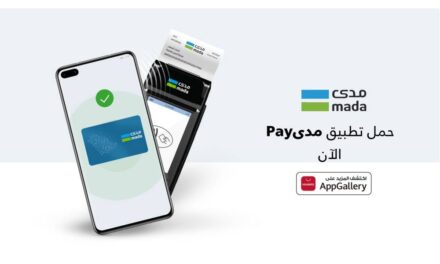 إطلاق تطبيق mada Pay عبر منصة HUAWEI AppGallery لتوفير وسيلة دفع آمنة من خلال تقنية الاتصال قريب المدى (NFC)
