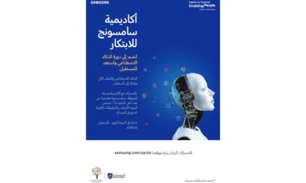 “برنامج سامسونج للابتكار” وأكاديمية مسك يطلقان برنامج  الذكاء الاصطناعي لتعزيز مهارات المستقبل لدى الشباب السعودي
