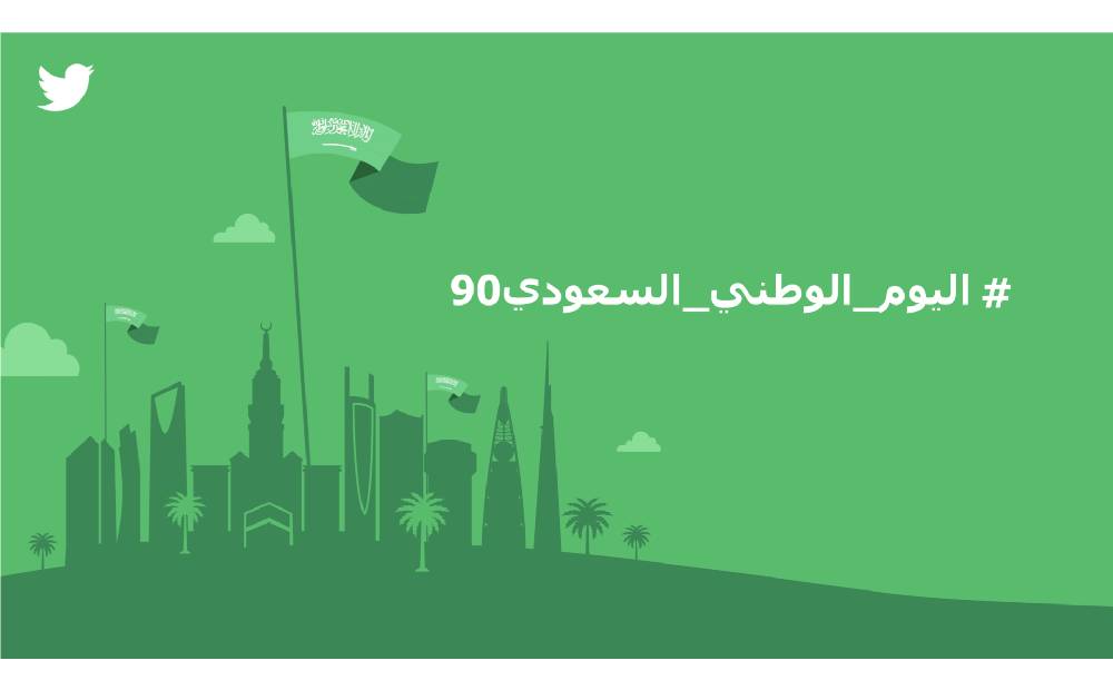 تويتر يحتفل بـ90 عاماً من تراث المملكة العربية السعودية بمناسبة #اليوم_الوطني_السعودي