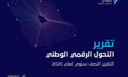 لجنة التحول الرقمي.. تُطلق التقرير النصفي لعام 2020م