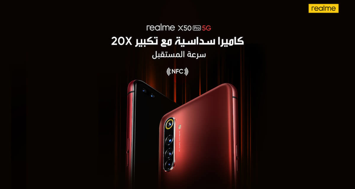 ريلمي تطلق رسميا X50 Pro في أسواق المملكة العربية السعودية، أرخص هاتف رائد متوافق مع شبكات الجيل الخامس