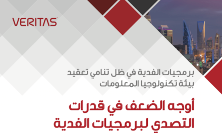 تقرير فيريتاس يكشف عدم مواكبة الشركات في الإمارات العربية المتحدة والمملكة العربية السعودية لتعقيدات البيئات متعددة السحابات يعرضها لهجمات برمجيات الفدية