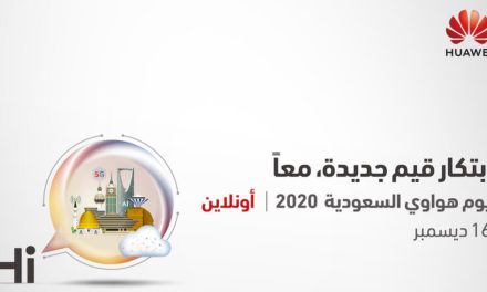 قادة التكنولوجيا السعوديون يرسمون استراتيجيات التحول الرقمي في “يوم هواوي في السعودية 2020”