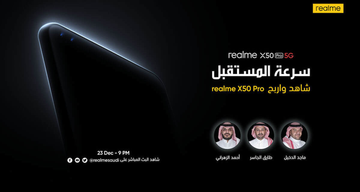 ريلمي تنهي آخر استعداداتها لإطلاق تحفتها التقنية realme X50 Pro 5G لشبكات الجيل الخامس في المملكة