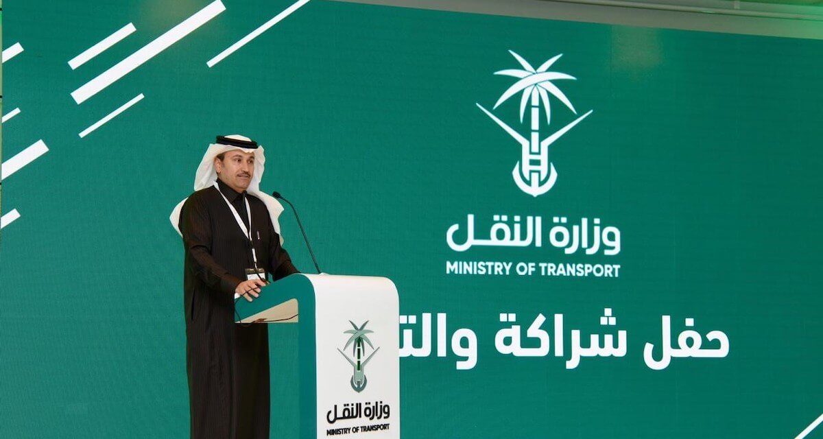 بحضور معالي وزير النقل.. وزارة النقل تنظم ملتقى شراكة والتزام مع شركاءها في القطاع الخاص.