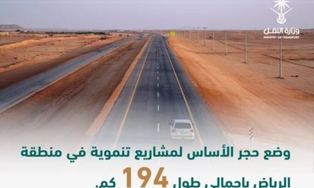 برعاية سمو أمير منطقة الرياض .. وزارة النقل تضع حجر الأساس لست مشاريع تنموية بالمنطقة