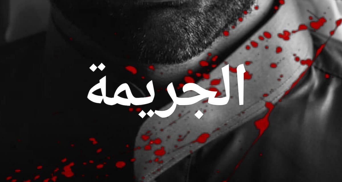 ديزر تقدم لمستمعيها “الجريمة” أول بودكاست عربي في العالم عن الجرائم الواقعية
