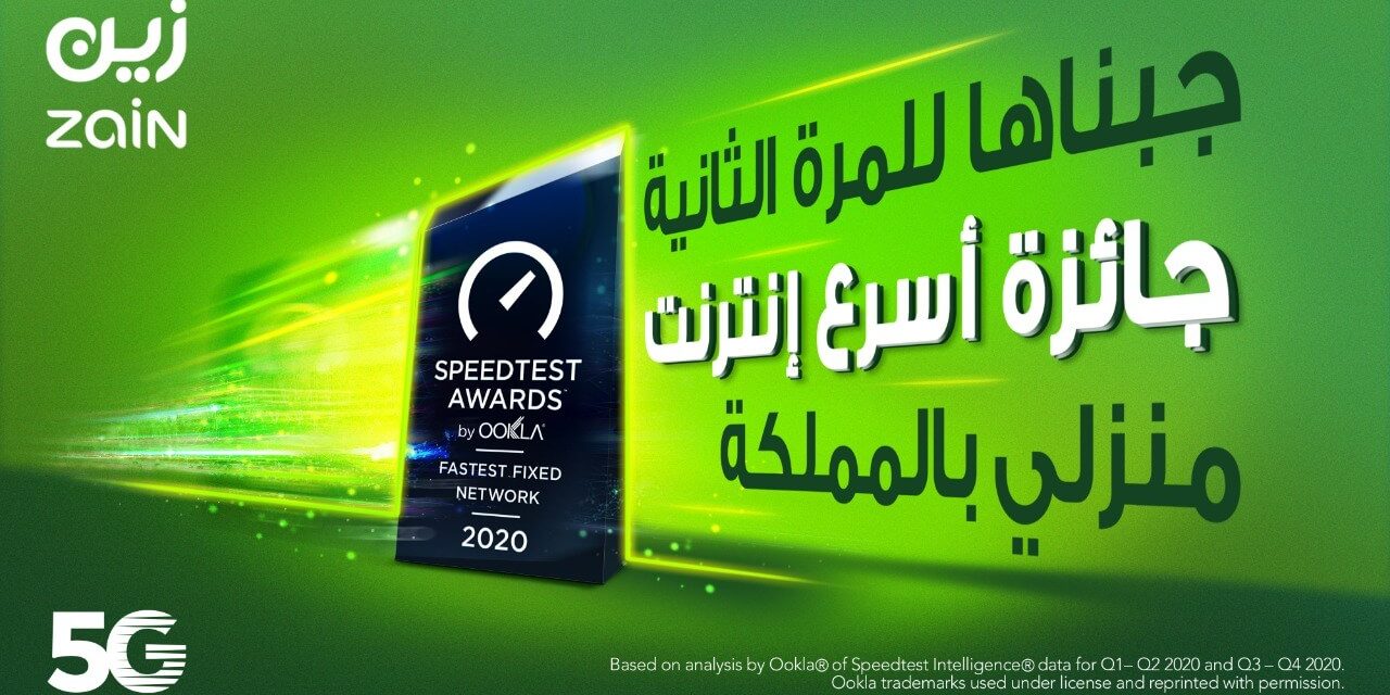 “زين السعودية” تفوز بجائزة SpeedTest لأسرع إنترنت منزلي في المملكة خلال العام 2020