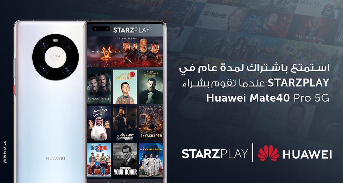 منصة HUAWEI AppGallery تقدّم STARZPLAY لتوفير الأفضل محلّيا وعالميا في خدمة مشاهدة الفيديو إلى أجهزة هواوي الذكية
