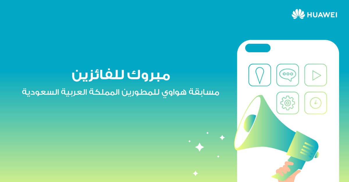 هواوي تعلن عن التطبيقات السعودية الفائزة في مسابقة هواوي للمطوّرين لنسخة عام 2020 في منطقة الشرق الأوسط وأفريقيا