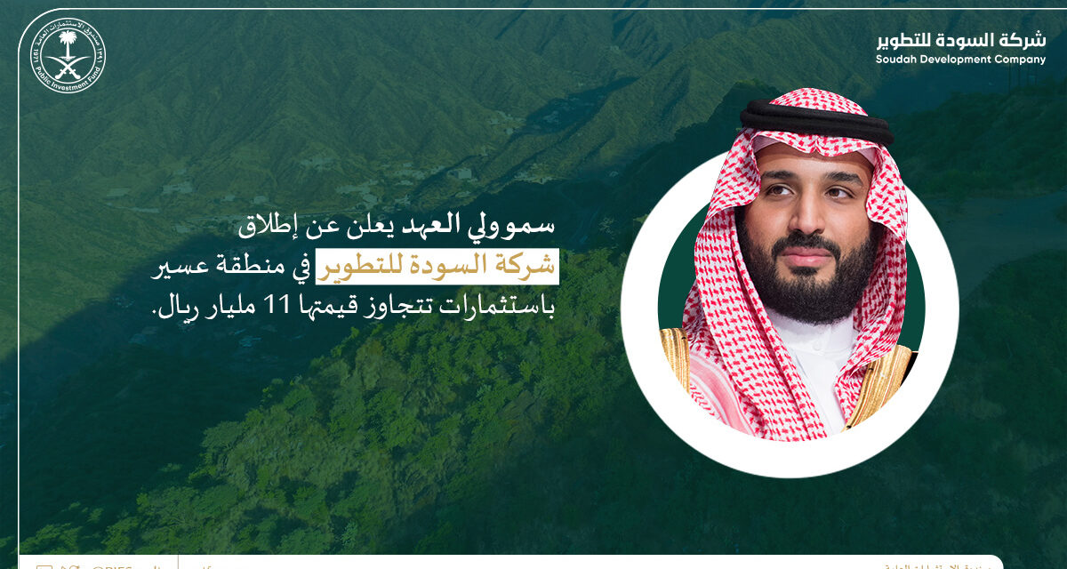 الأمير محمد بن سلمان بن عبدالعزيز يعلن عن إطلاق شركة السودة للتطوير #شركة_السودة_للتطوير