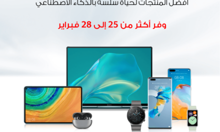 افتتاح متجر HUAWEI الالكتروني الجديد كلّيا في المملكة العربية السعودية