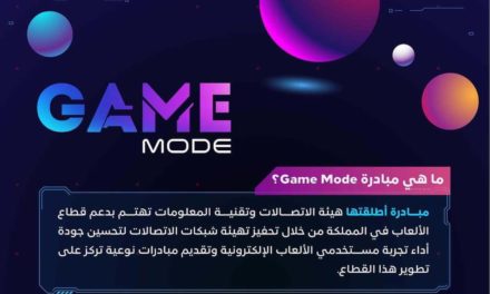 “هيئة الاتصالات” تطلق مبادرة Game Mode وتكشف عن سرعات مقدمي الخدمات في الوصول لأشهر الألعاب الإلكترونية في المملكة