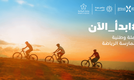 الاتحاد السعودي للرياضة للجميع يطلق حملته الوطنية “ابدأ الآن” لتعزيز ممارسة الرياضة في جميع أنحاء المملكة ويدعو كافة أفراد المجتمع للانضمام إليها