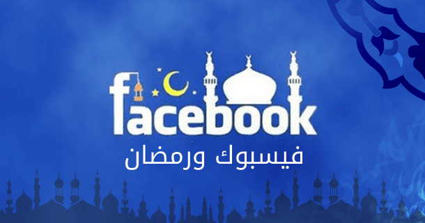 يكشف بحث من فيسبوك توجهات وسلوكيات المستهلكين في السعودية خلال شهر رمضان
