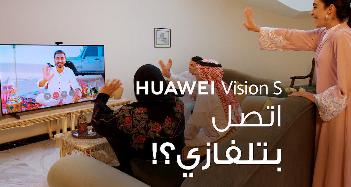 هواوي تقدّم مكالمات فيديو عالية الدقة 1080 بكسل باستخدام تطبيق MeeTime مع الجيل التالي من أجهزة التلفاز: HUAWEI Vision S