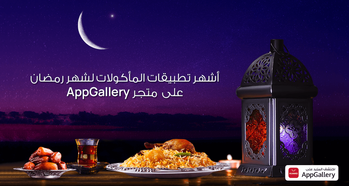 اطلعواعلى تطبيقات الطعام الأساسية لشهر رمضان والمتوفرة للتنزيل عبر متجر تطبيقات AppGallery